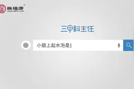小腿上起水泡是什么原因？皮炎、湿疹、带状疱疹三者如何区别？