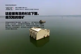 这些被淹没的村庄下面，是沉陷的煤矿！图片