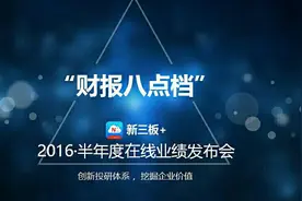 天线宝宝·2016年半年度在线业绩发布会【财报八点档】图片