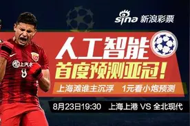 亚冠赔率：上港悬了！残阵难高看 全北或全身而退图片