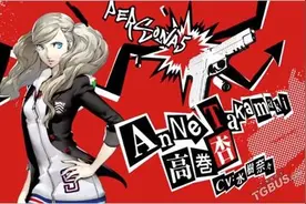 《女神异闻录5》周替CM 高卷杏篇正式公布图片