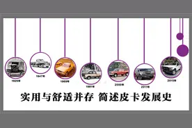 实用与舒适并存 简述世界皮卡发展史图片