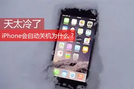 iPhone也怕冷？为什么冬天会自动关机图片