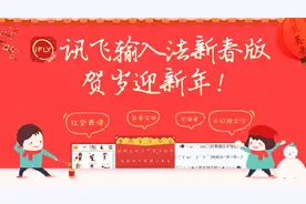不只是换装 讯飞输入法新春版解锁“猴”多功能图片