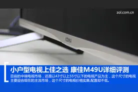 康佳49吋智能电视评测：小户型的最佳选择图片