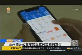 兰州部分公交车实现支付宝扫码支付