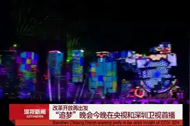 「改革开放再出发」“追梦”晚会10月2日晚在央视和深圳卫视首播