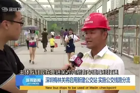 深圳梅林关将启用新建公交站 实施公交线路分流视频封面