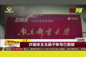 山东 诈骗徐玉玉骗子账号已查明