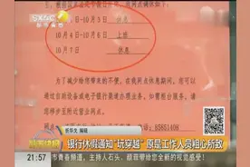 银行休假通知“玩穿越” 原是工作人员粗心所致视频封面