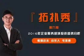 熊猫资本毛圣博：2016年企业服务领域投资趋势分析图片