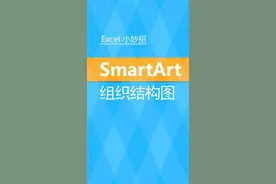 #excel SmartArt 创建组织结构图 [朱仕平] 关注学习更多Excel技巧