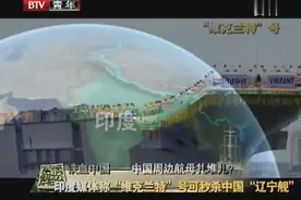 印度媒体称维克兰特号航母可秒杀辽宁舰