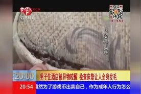 男子住酒店被异物咬醒，检查床垫让人全身发毛视频封面