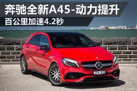 奔驰全新A45-动力提升 百公里加速4.2秒图片
