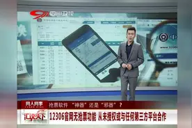 第三方软件抢票真的靠谱吗？抢票软件“神器”还是“邪器”？视频封面