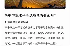 高中生须知，原来学业水平考试（会考）成绩这么重要！图片