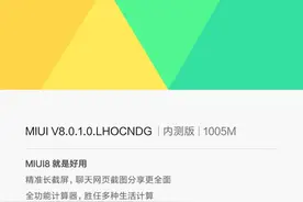 老红米也可以升级的MIUI8稳定版，升级前必读图片