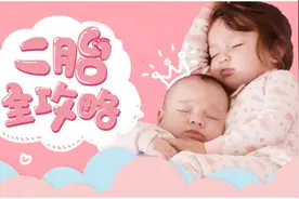 备孕“二胎”全攻略图片