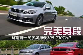 完美身段 试驾新一代东风标致308 1.2T图片
