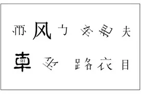 猜谜有那么难吗？灯谜入门36计之拆字离合（附字谜一则）图片