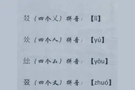 中国文字博大精深，给大家科谱一下“四字成字”图片