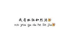 孤独·烈酒/曹锦浩图片