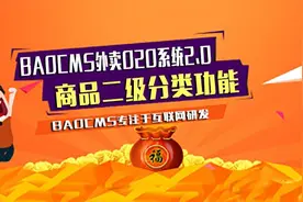 BAOCMS外卖O2O系统2.0之商品二级分类功能图片