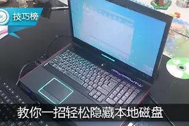 趣味小技巧：教你一招隐藏本地磁盘（C/D/E...），超简单图片