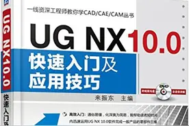 UG NX 10.0快速入门及应用技巧图片