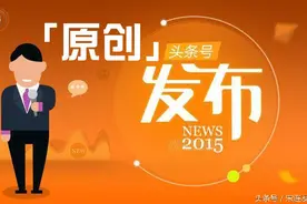 头条经验｜八步教你轻松搞定头条号文章原创标签图片