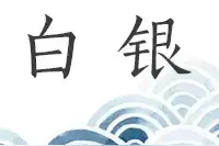 白银，让我再看你一眼，从南到北图片