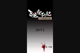 百鬼夜行志&招手图片