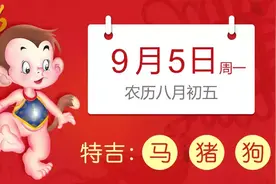9月5日生肖运势_马、猪、狗大吉图片