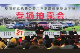 6.5万现代车成标王！阜阳公车首轮拍卖，成交49辆~图片