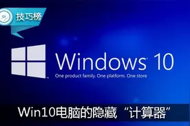 原来Win10电脑还有另一个隐藏“计算器”，这里教你如何使用图片