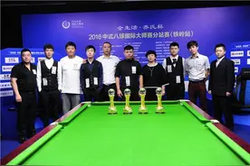 中式八球大师赛铁岭站落幕图片