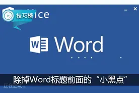 Word小技巧：标题前面的“小黑点”，教你一招除掉它！图片