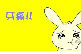 大晚上牙疼怎么办？牙痛立刻止痛小窍门图片