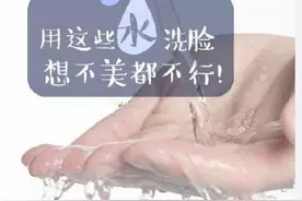 用这些水洗脸，皮肤想不好都不行！图片