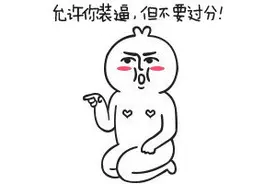 你有体会过口误的尴尬吗？笑出八块腹肌了图片