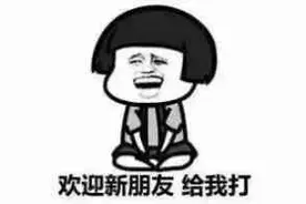 撤回去！我就当没看到   我呸！图片