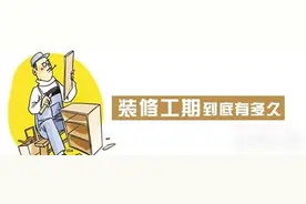 装修工期要多久？（别等着等着错过了黄金期）图片