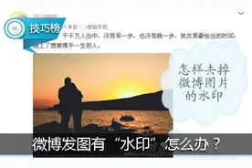 微博发图片都有“水印”？教你一招去掉它，完美发原图！图片
