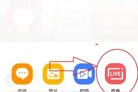 QQ也能开启个人直播啦！人人都可以做主播挣钱！图片