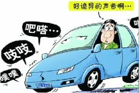 汽车出现异响就得去送修？非也， 这些异响可自行处理图片