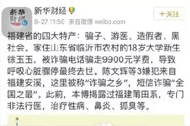 那些说安溪是“诈骗之乡”的！请你们道歉！这锅安溪不背！图片