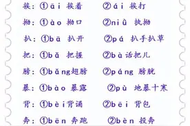 小学1-6年级“多音字”汇总！特别齐全！建议人手一份！图片