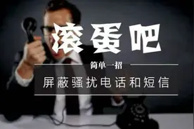 简单一招屏蔽骚扰电话和短信！图片