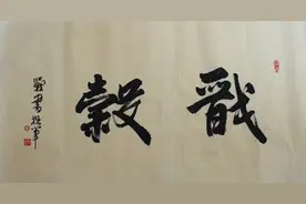 秋风秋语：穀，不要忽略中间那一小横（图）图片